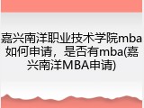 嘉兴南洋职业技术学院mba如何申请，是否有mba(嘉兴南洋MBA申请)