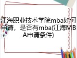 江海职业技术学院mba如何申请，是否有mba(江海MBA申请条件)