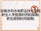 安徽水利水电职业技术学院新生入学报道时间和指南(新生报到时间指南)
