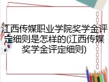 江西传媒职业学院奖学金评定细则是怎样的(江西传媒奖学金评定细则)
