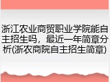 浙江农业商贸职业学院能自主招生吗，最近一年简章分析(浙农商院自主招生简章)