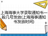 上海海事大学录取通知书一般几号发放(上海海事通知书发放时间)