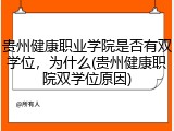 贵州健康职业学院是否有双学位，为什么(贵州健康职院双学位原因)