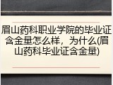 眉山药科职业学院的毕业证含金量怎么样，为什么(眉山药科毕业证含金量)