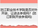 怒江职业技术学院是否对外开放，让进去参观吗？(怒江职院开放参观吗)