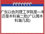 广东以色列理工学院是一本还是本科第二批(广以属本科第几批)