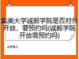 集美大学诚毅学院是否对外开放，要预约吗(诚毅学院开放需预约吗)