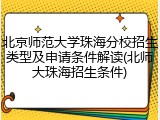 北京师范大学珠海分校招生类型及申请条件解读(北师大珠海招生条件)