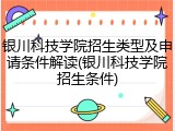 银川科技学院招生类型及申请条件解读(银川科技学院招生条件)