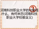 河南科技职业大学的校徽是什么，有何来历(河南科技职业大学校徽含义)