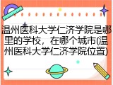 温州医科大学仁济学院是哪里的学校，在哪个城市(温州医科大学仁济学院位置)