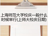 上海师范大学校庆一般什么时候举行(上师大校庆日期)