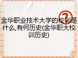 金华职业技术大学的校训是什么,有何历史(金华职大校训历史)
