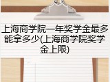 上海商学院一年奖学金最多能拿多少(上海商学院奖学金上限)