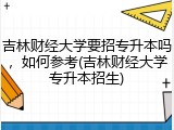 吉林财经大学要招专升本吗，如何参考(吉林财经大学专升本招生)