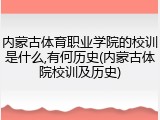 内蒙古体育职业学院的校训是什么,有何历史(内蒙古体院校训及历史)