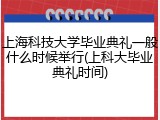 上海科技大学毕业典礼一般什么时候举行(上科大毕业典礼时间)