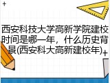 西安科技大学高新学院建校时间是哪一年，什么历史背景(西安科大高新建校年)