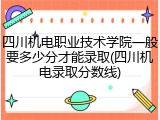 四川机电职业技术学院一般要多少分才能录取(四川机电录取分数线)