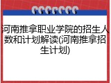 河南推拿职业学院的招生人数和计划解读(河南推拿招生计划)