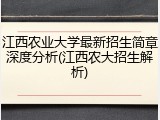 江西农业大学最新招生简章深度分析(江西农大招生解析)