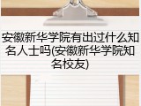 安徽新华学院有出过什么知名人士吗(安徽新华学院知名校友)