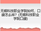 无锡科技职业学院如何，口碑怎么样？(无锡科技职业学院口碑)