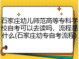 石家庄幼儿师范高等专科学校自考可以去读吗，流程是什么(石家庄幼专自考流程)