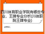 四川体育职业学院有哪些专业，王牌专业分析(川体职院王牌专业)