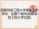 成都信息工程大学是哪里的学校，在哪个城市(成都信息工程大学位置)