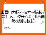山西电力职业技术学院校训是什么，校长介绍(山西电院校训与校长)