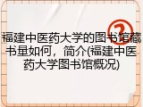 福建中医药大学的图书馆藏书量如何，简介(福建中医药大学图书馆概况)