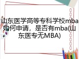 山东医学高等专科学校mba如何申请，是否有mba(山东医专无MBA)
