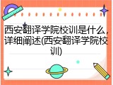 西安翻译学院校训是什么，详细阐述(西安翻译学院校训)