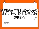 陕西旅游烹饪职业学院学校简介，校史概述(陕旅烹院校史简介)