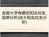 吉首大学有哪些知名校友，简单分析(吉大知名校友分析)