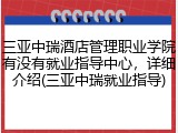 三亚中瑞酒店管理职业学院有没有就业指导中心，详细介绍(三亚中瑞就业指导)