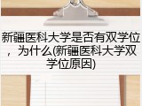 新疆医科大学是否有双学位，为什么(新疆医科大学双学位原因)