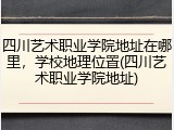 四川艺术职业学院地址在哪里，学校地理位置(四川艺术职业学院地址)