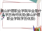 泰山护理职业学院毕业是什么学历有何优势(泰山护理职业学院学历优势)