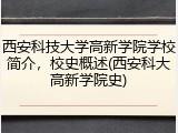西安科技大学高新学院学校简介，校史概述(西安科大高新学院史)