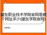 建东职业技术学院官网是哪个网址多少(建东学院官网)
