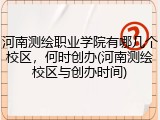 河南测绘职业学院有哪几个校区，何时创办(河南测绘校区与创办时间)