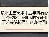 泉州工艺美术职业学院有哪几个校区，何时创办(泉州工艺美院校区与创办时间)