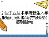 宁波职业技术学院新生入学报道时间和指南(宁波职院报到指南)