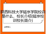 陕西科技大学镐京学院校训是什么，校长介绍(镐京校训校长简介)