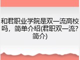 和君职业学院是双一流高校吗，简单介绍(君职双一流？简介)