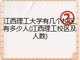 江西理工大学有几个校区,有多少人(江西理工校区及人数)