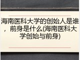 海南医科大学的创始人是谁，前身是什么(海南医科大学创始与前身)