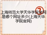 上海师范大学天华学院官网是哪个网址多少(上海天华学院官网)